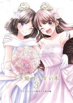 でき姫のうすい本