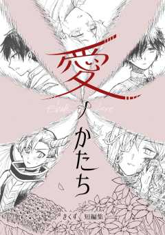 愛ノかたち　きくず短編集