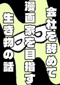 会社を辞めて漫画家を目指す生き物の話