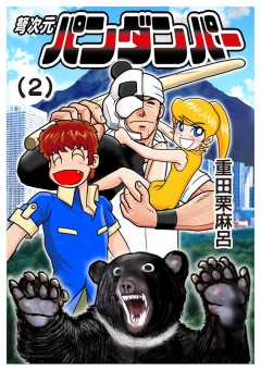 弩次元パンダンパー 2話 熊猫仮面vs熊のおっ母