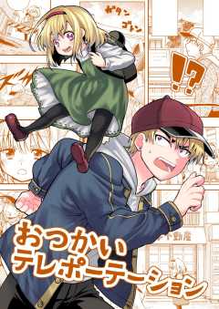 おつかいテレポーテーション