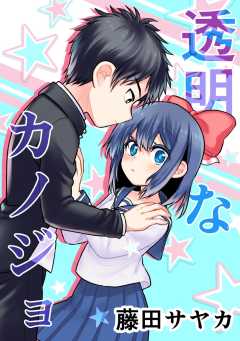 透明なカノジョ 1