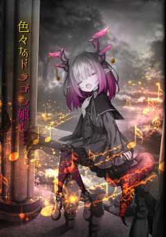 色々なドラゴン娘と… 1