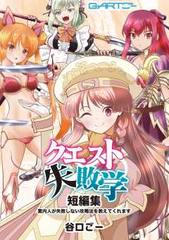 クエスト失敗学 1短編集案内人が失敗しない攻略法を教えてくれます