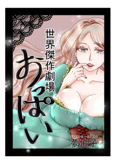 世界傑作劇場『おっぱい』 （１）