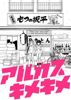 アルカスキメキメ 一杯目