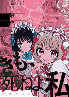 きも、死ねよ私