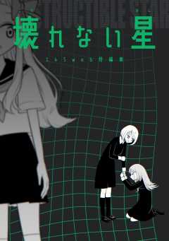 壊れない星 145web短編集