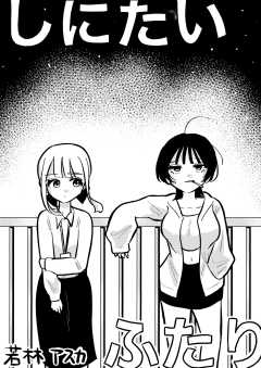 しにたいふたり