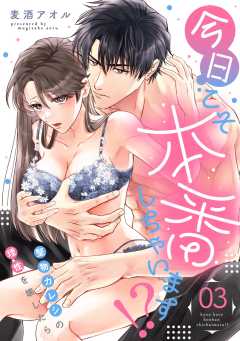 今日こそ本番しちゃいます！？～堅物カレシの理性を壊したら～(3)