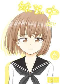 妹できあい中