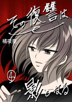 その復讐は影となる　分冊版