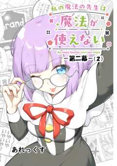 私の魔法の先生は魔法が使えない -第二幕-