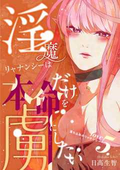 淫魔リャナンシーは本命だけを虜にしたい