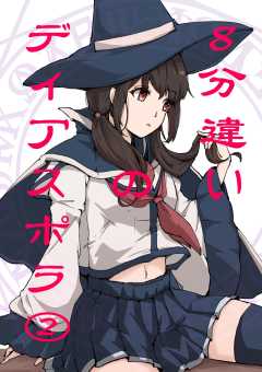 ８分違いのディアスポラ