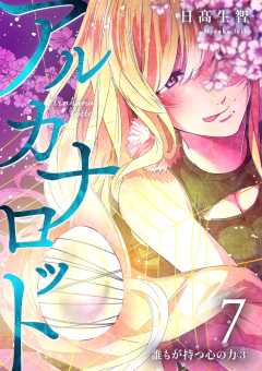 アルカナロット