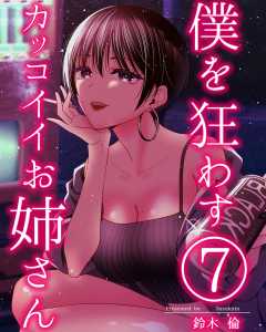 僕を狂わすカッコイイお姉さん