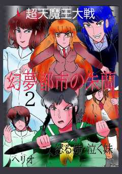 幻夢都市の朱蘭　超天魔王大戦