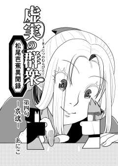 虚実の群衆～松尾芭蕉異聞録～