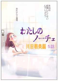 わたしのノーチェ