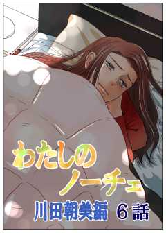 わたしのノーチェ