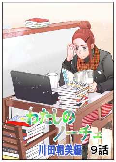 わたしのノーチェ