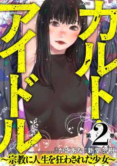 カルト・アイドル ～宗教に人生を狂わされた少女～ （2）