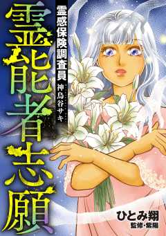 霊感保険調査員 神鳥谷サキ （9） 霊能者志願