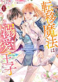 なぜか転移魔法はいつも溺愛王子の元に ～魔法練習中の皇女は、初恋こじらせ王子のお気に入り～ コミック版 （1）