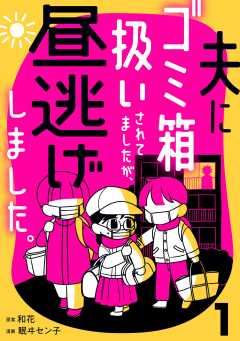 夫にゴミ箱扱いされてましたが、昼逃げしました。