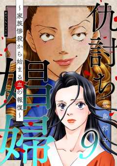 仇討ち娼婦 ～家族惨殺から始まる血の報復～