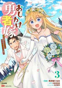 おしかけ勇者嫁 勇者は放逐されたおっさんを追いかけ、スローライフを応援する コミック版 （3）