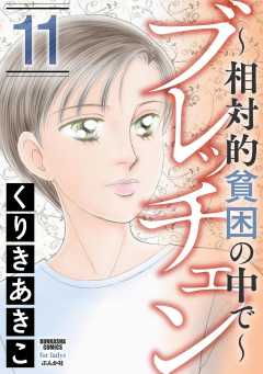 ブレッチェン～相対的貧困の中で～ （11）