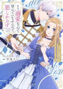 もう溺愛なんて望んでいませんので、悪しからず ～11回目の人生はひとりで生きていくつもりだったのに急に迫られても困ります～