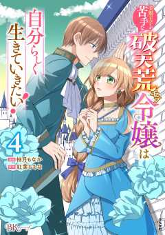 美形王子が苦手な破天荒モブ令嬢は自分らしく生きていきたい！ コミック版