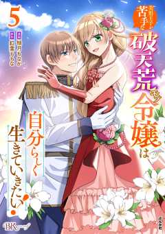 美形王子が苦手な破天荒モブ令嬢は自分らしく生きていきたい！ コミック版