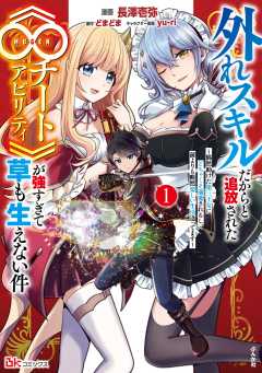 外れスキルだからと追放された《∞チートアビリティ》が強すぎて草も生えない件 ～偶然助けた第三王女にどちゃくそ溺愛されるし、前よりも断然楽しい生活送ってます～ コミック版 （1）