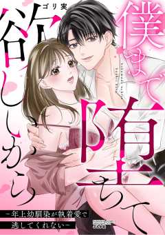 僕まで堕ちて欲しいから ～年上幼馴染が執着愛で逃してくれない～