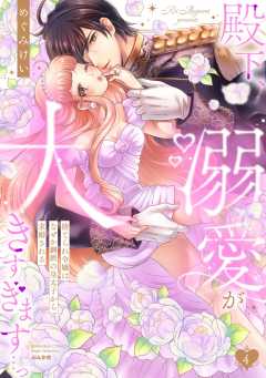 殿下、溺愛が大きすぎます…っ 捨てられ令嬢はなぜか鋼鉄の皇太子から求婚される