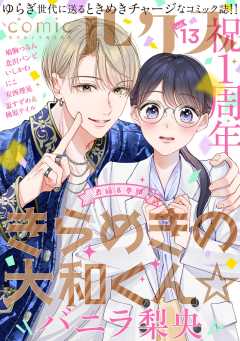 comicルクス Vol.13