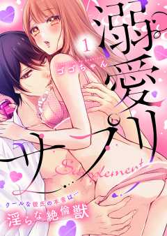 溺愛サプリ～クールな彼氏の本音は…淫らな絶倫獣～