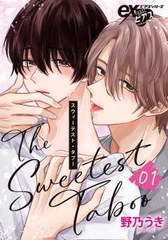 スウィーテスト・タブー