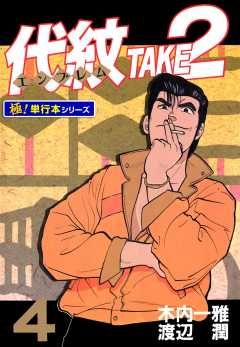 代紋＜エンブレム＞TAKE2【極！単行本シリーズ】