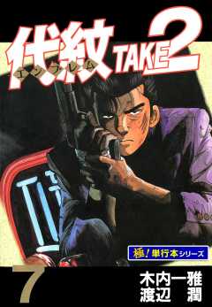 代紋＜エンブレム＞TAKE2【極！単行本シリーズ】7巻