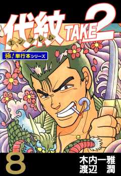 代紋＜エンブレム＞TAKE2【極！単行本シリーズ】8巻