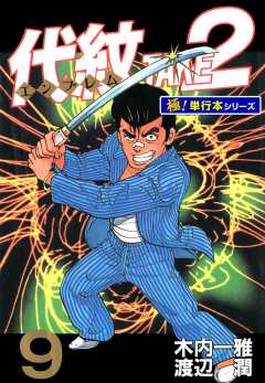 代紋＜エンブレム＞TAKE2【極！単行本シリーズ】