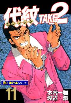 代紋＜エンブレム＞TAKE2【極！単行本シリーズ】