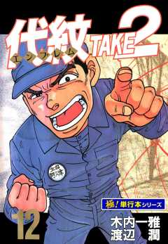 代紋＜エンブレム＞TAKE2【極！単行本シリーズ】12巻