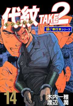 代紋＜エンブレム＞TAKE2【極！単行本シリーズ】