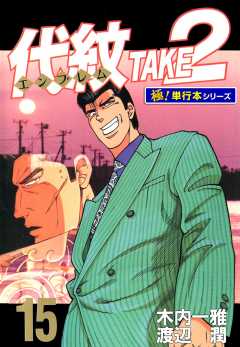代紋＜エンブレム＞TAKE2【極！単行本シリーズ】